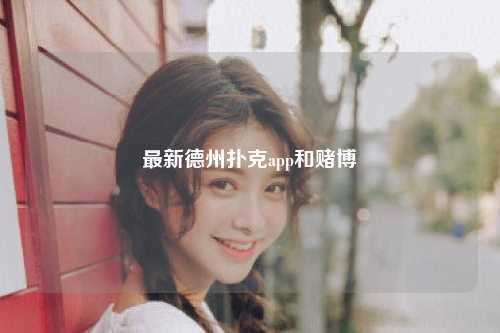 最新德州扑克app和赌博
