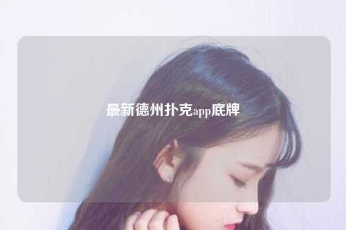 最新德州扑克app底牌