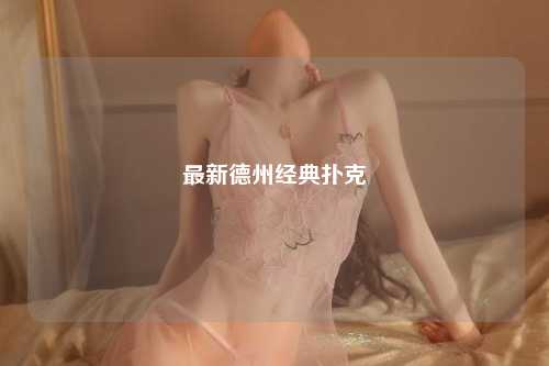 最新德州经典扑克