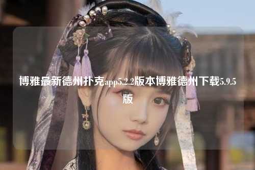 博雅最新德州扑克app5.2.2版本博雅德州下载5.9.5版