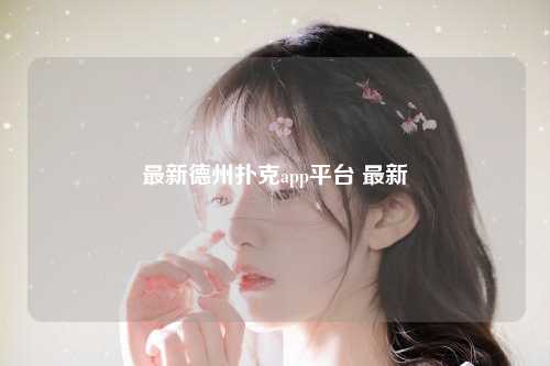 最新德州扑克app平台 最新