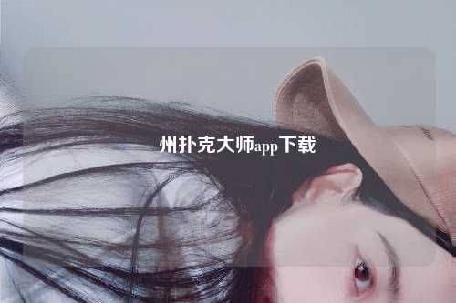 徳州扑克大师app下载
