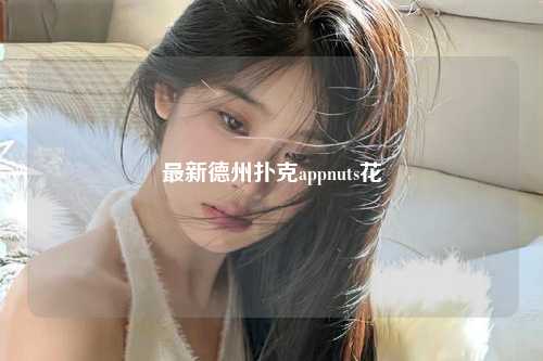 最新德州扑克appnuts花