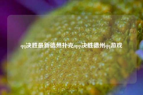 qq决胜最新德州扑克app决胜德州qq游戏