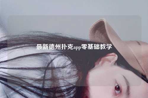 最新德州扑克app零基础教学