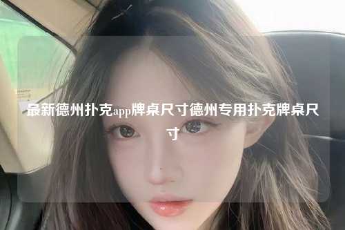 最新德州扑克app牌桌尺寸德州专用扑克牌桌尺寸