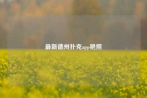 最新德州扑克app艳照