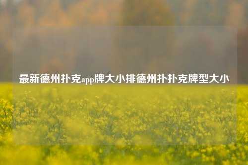 最新德州扑克app牌大小排德州扑扑克牌型大小