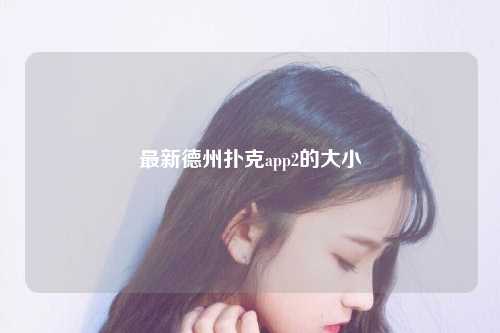 最新德州扑克app2的大小