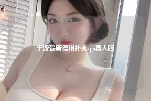 手游最新德州扑克app真人版