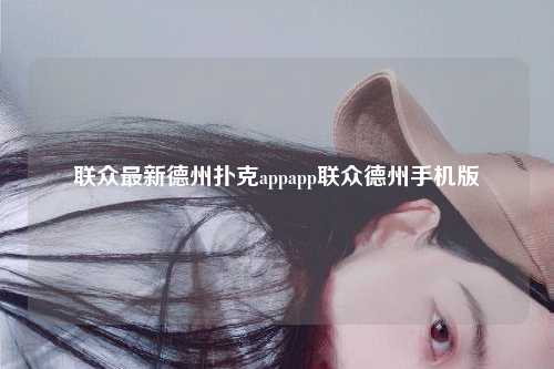 联众最新德州扑克appapp联众德州手机版