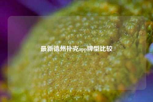 最新德州扑克app牌型比较