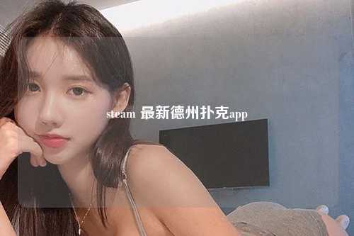 steam 最新德州扑克app