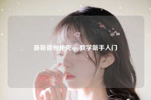 最新德州扑克app教学新手入门