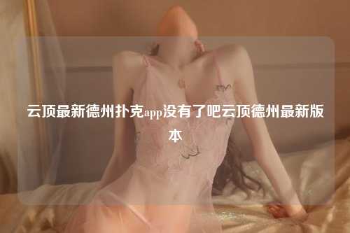 云顶最新德州扑克app没有了吧云顶德州最新版本
