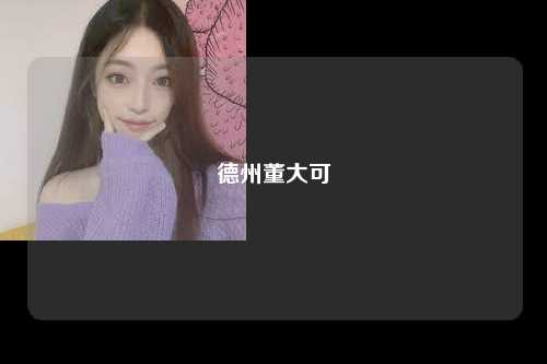 德州董大可