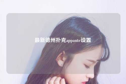 最新德州扑克appante设置
