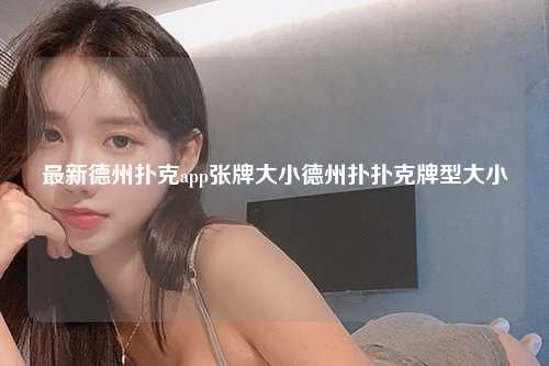 最新德州扑克app张牌大小德州扑扑克牌型大小