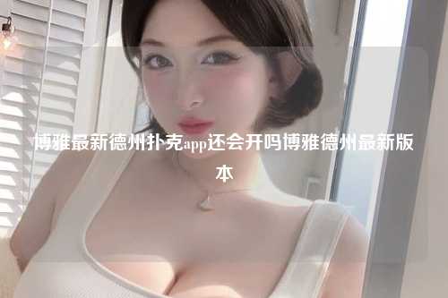 博雅最新德州扑克app还会开吗博雅德州最新版本
