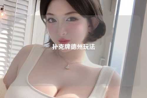 扑克牌德州玩法