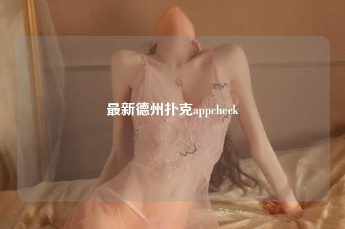 最新德州扑克appcheck