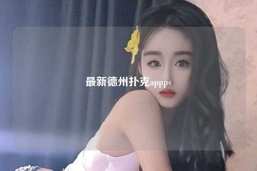 最新德州扑克appps