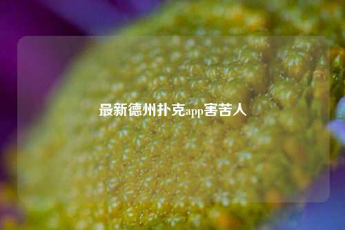 最新德州扑克app害苦人