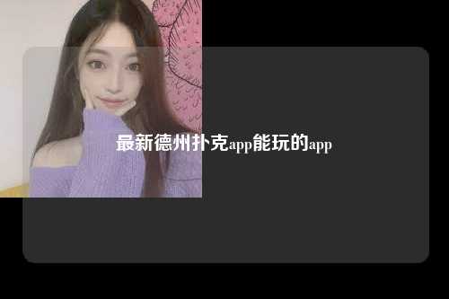 最新德州扑克app能玩的app