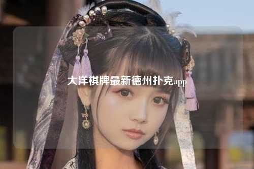 大洋棋牌最新德州扑克app