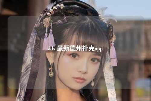 3ds 最新德州扑克app