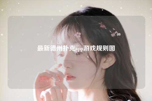 最新德州扑克app游戏规则图