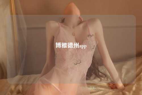 最新版德州博雅扑克5.6.0