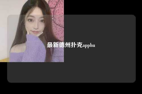 最新德州扑克apphu