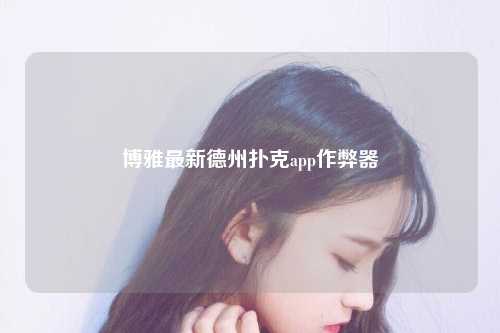 博雅最新德州扑克app作弊器