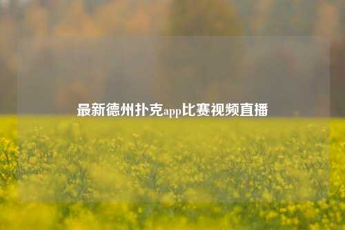 最新德州扑克app比赛视频直播