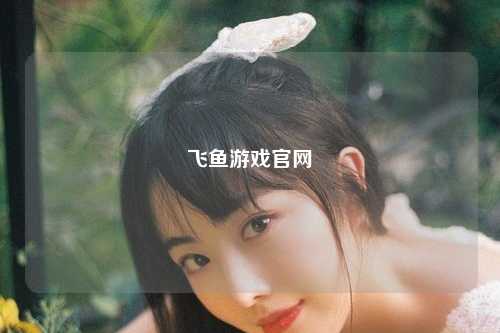 飞鱼游戏官网