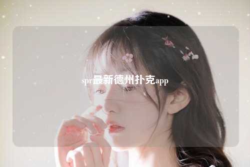 spr最新德州扑克app