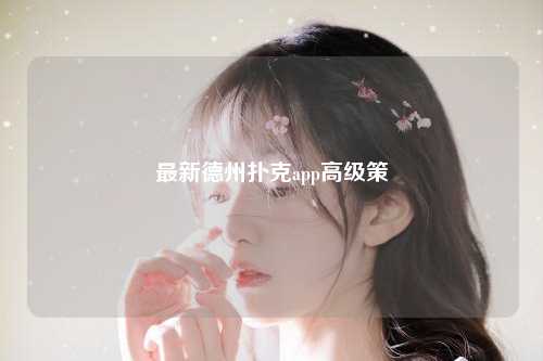 最新德州扑克app高级策