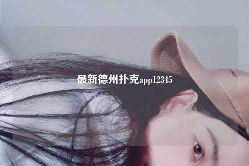 最新德州扑克app12345