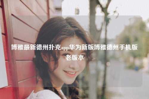 博雅最新德州扑克app华为新版博雅德州手机版老版本