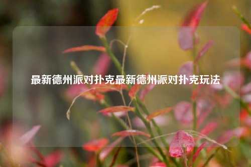 最新德州派对扑克最新德州派对扑克玩法