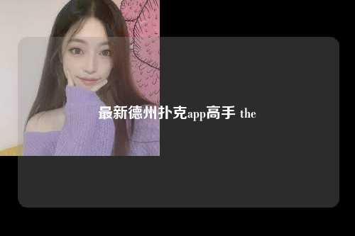 最新德州扑克app高手 the