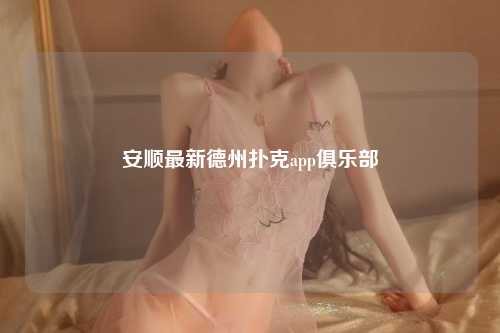安顺最新德州扑克app俱乐部