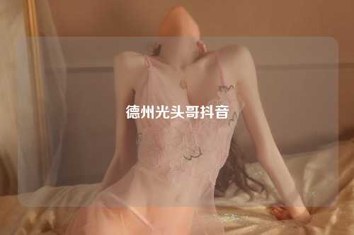 德州光头哥抖音