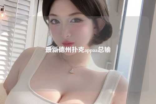 最新德州扑克appaa总输