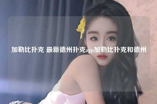加勒比扑克 最新德州扑克app加勒比扑克和德州