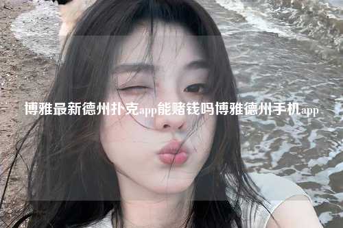 博雅最新德州扑克app能赌钱吗博雅德州手机app