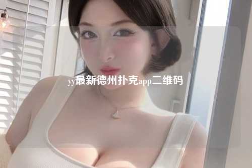 yy最新德州扑克app二维码
