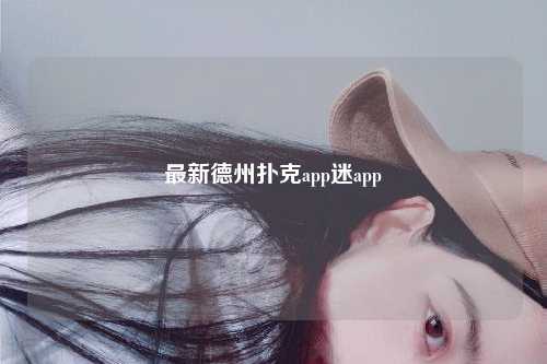 最新德州扑克app迷app
