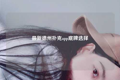 最新德州扑克app底牌选择